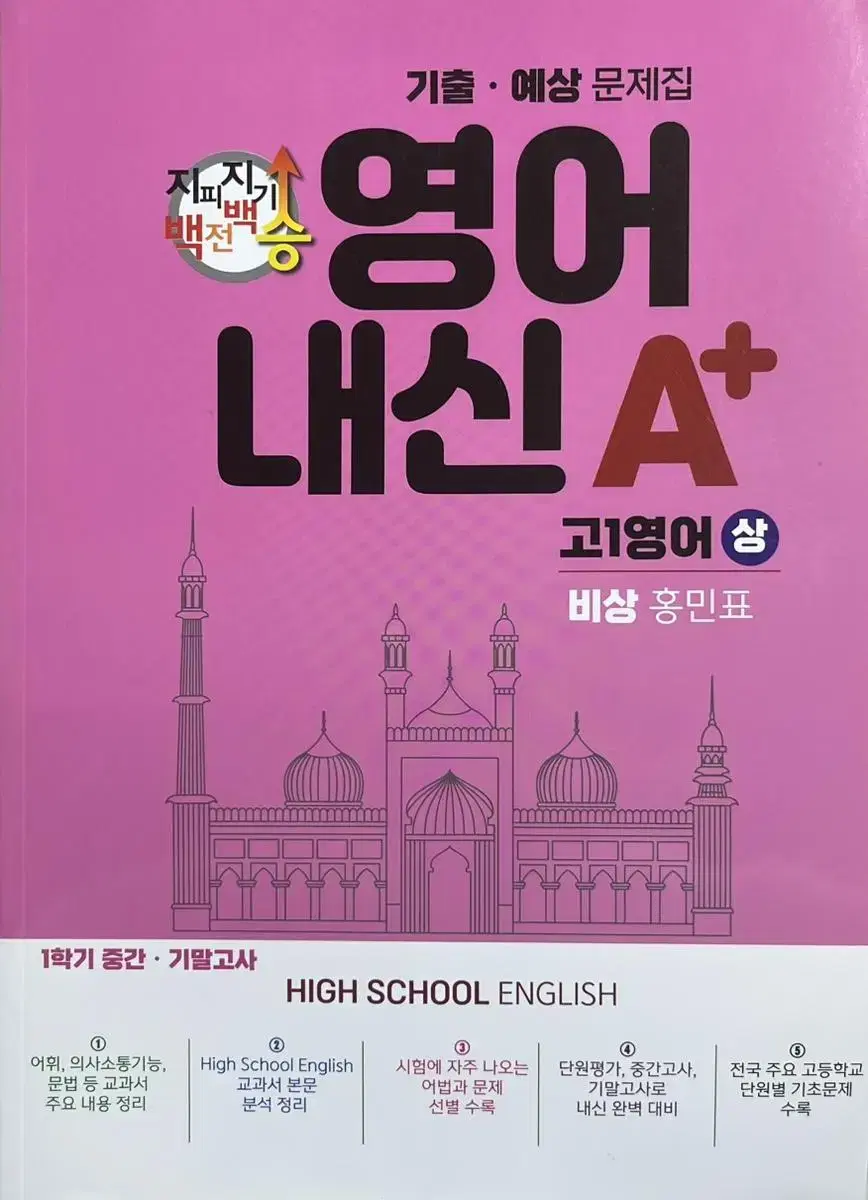 고 1 내신 기출 예상 문제집 고등영어 (비상 홍민표) 정가 18000원